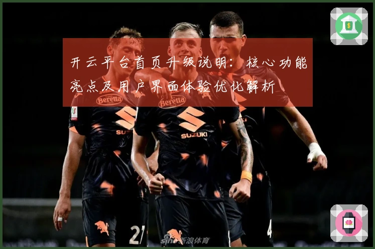 开云平台首页升级说明：核心功能亮点及用户界面体验优化解析