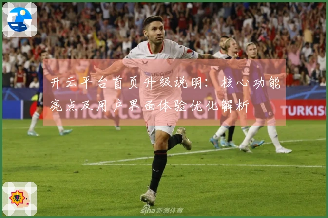 开云平台首页升级说明：核心功能亮点及用户界面体验优化解析