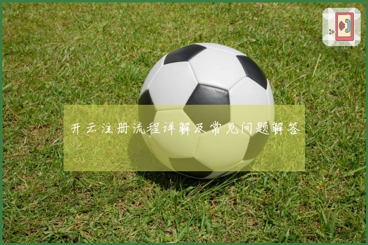 开云注册流程详解及常见问题解答