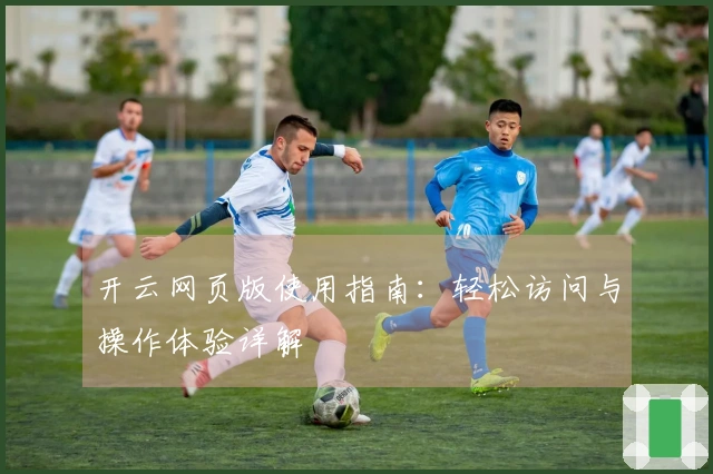 开云网页版使用指南：轻松访问与操作体验详解