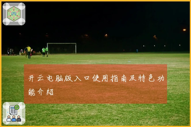 开云电脑版入口使用指南及特色功能介绍