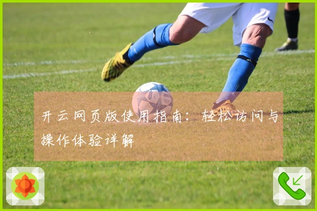 开云网页版使用指南：轻松访问与操作体验详解