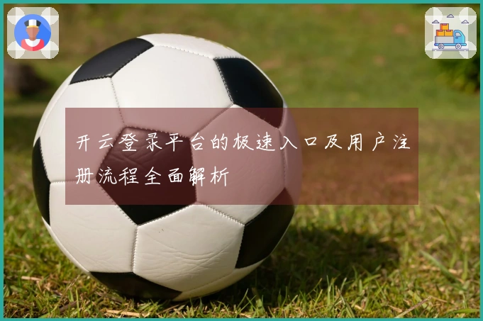 开云登录平台的极速入口及用户注册流程全面解析